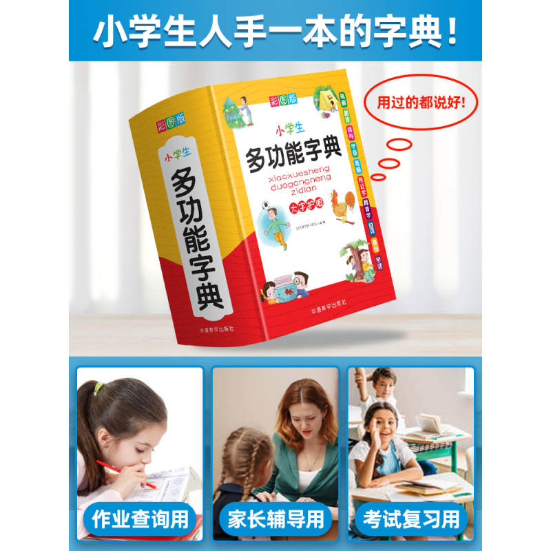 [正版]彩图版小学生多功能字典初中生一年级组词造句近义词反义词偏旁部首学习辅助工具书籍锁线精装字典小学生字典