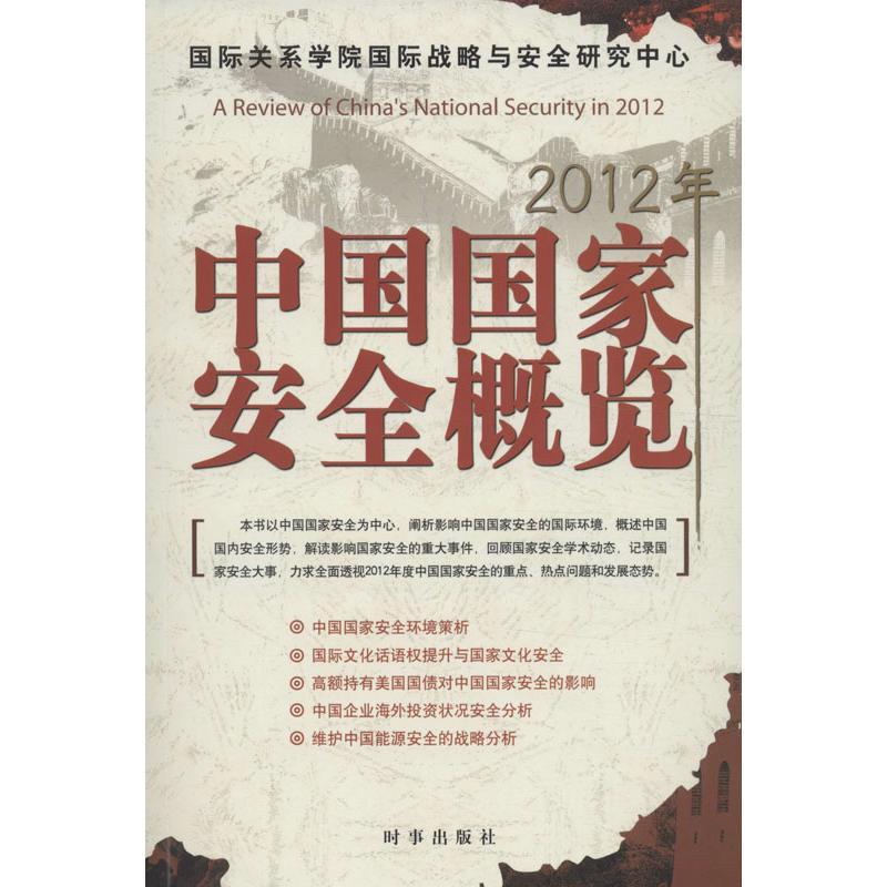正版新书]2012年中国国家安全概览林宏宇9787802323759高清大图
