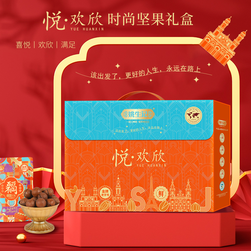姚生记【悦·欢欣】高端坚果礼盒8袋装1.486千克年货节日礼盒高档送礼