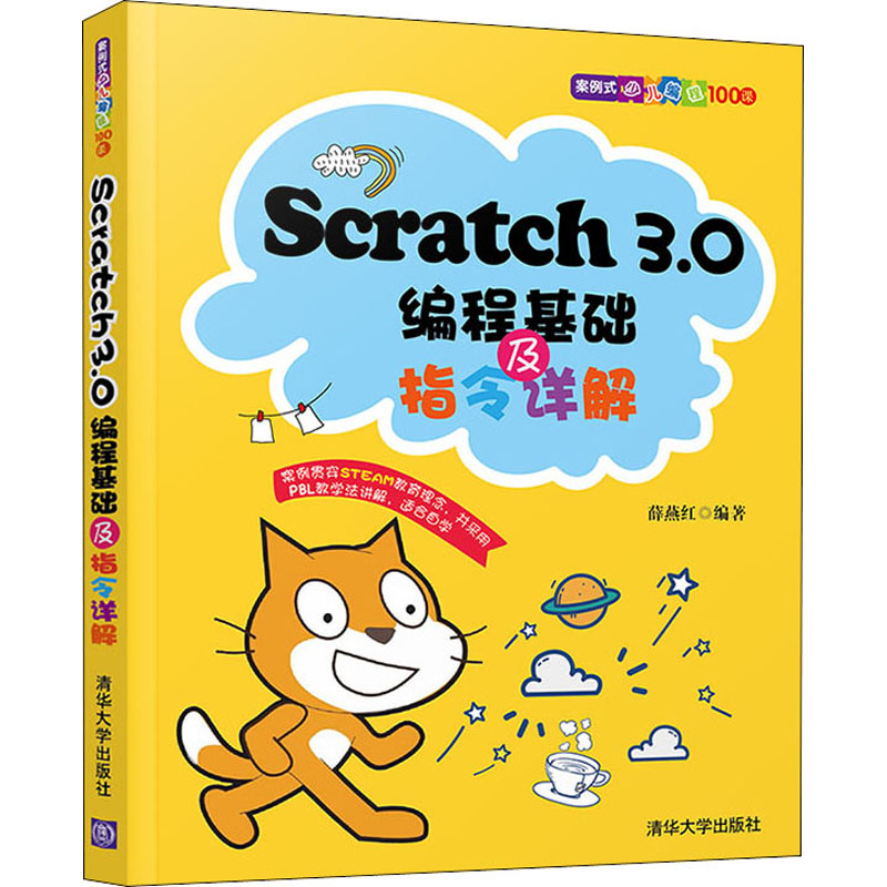 [M]Scratch3.0编程基础及指令详解-9787302562412高清大图