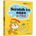 Scratch3.0编程基础及指令详解