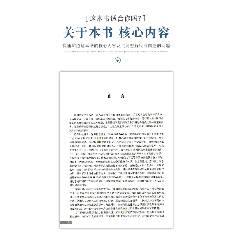 醉染图书饮用水安全保障中长期科技发展战略9787112257768高清大图