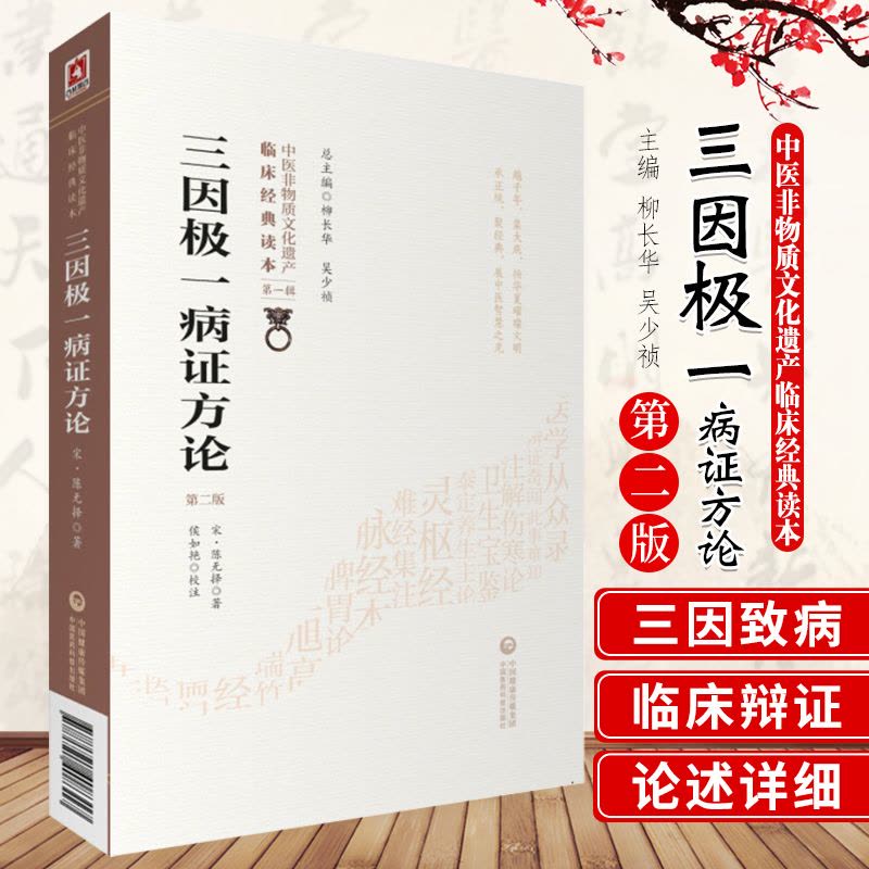 [正版]三因极一病证方论 版 中医非物质文化遗产临床经典读本 柳长华 吴少祯主编 中国医药科技出版社 97875214图片