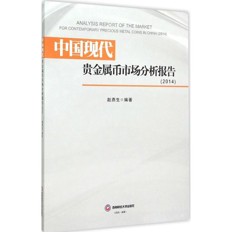 【M】中国现代贵金属币市场分析报告.2014-9787550418905