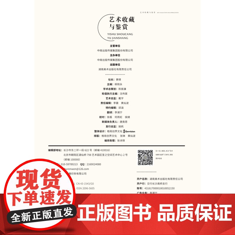 《辨伪与鉴真:中华书画文物及鉴藏丛谈》艺术收藏与鉴赏 第24期 书画鉴定 文物鉴定 湖南美术出版社店高清大图