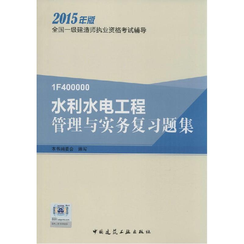 正版新书】水利水电工程管理与实务复习题集(2015)本书编委会97