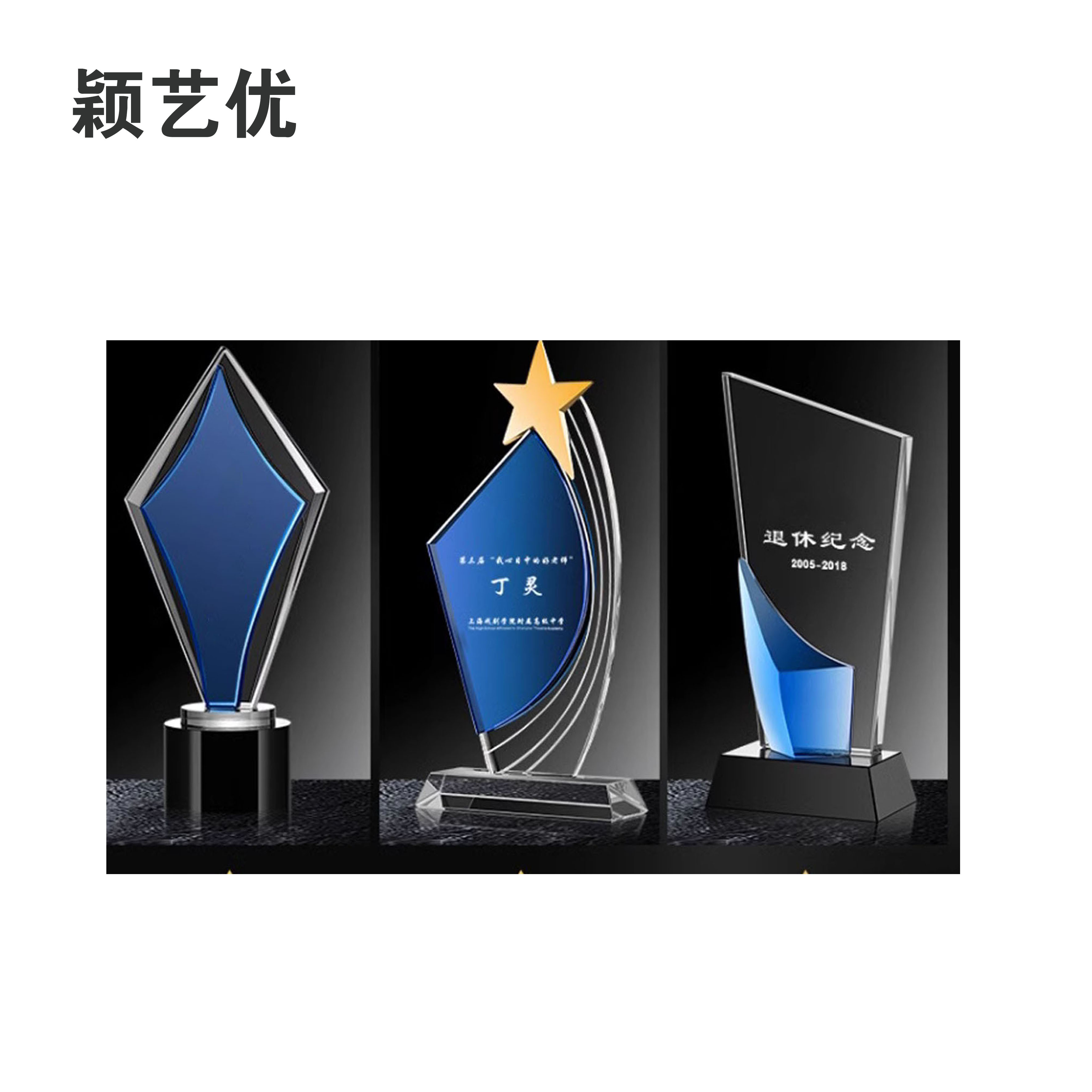 颖艺优 水晶/金属/高档奖杯等样式可选 定制二 个高清大图