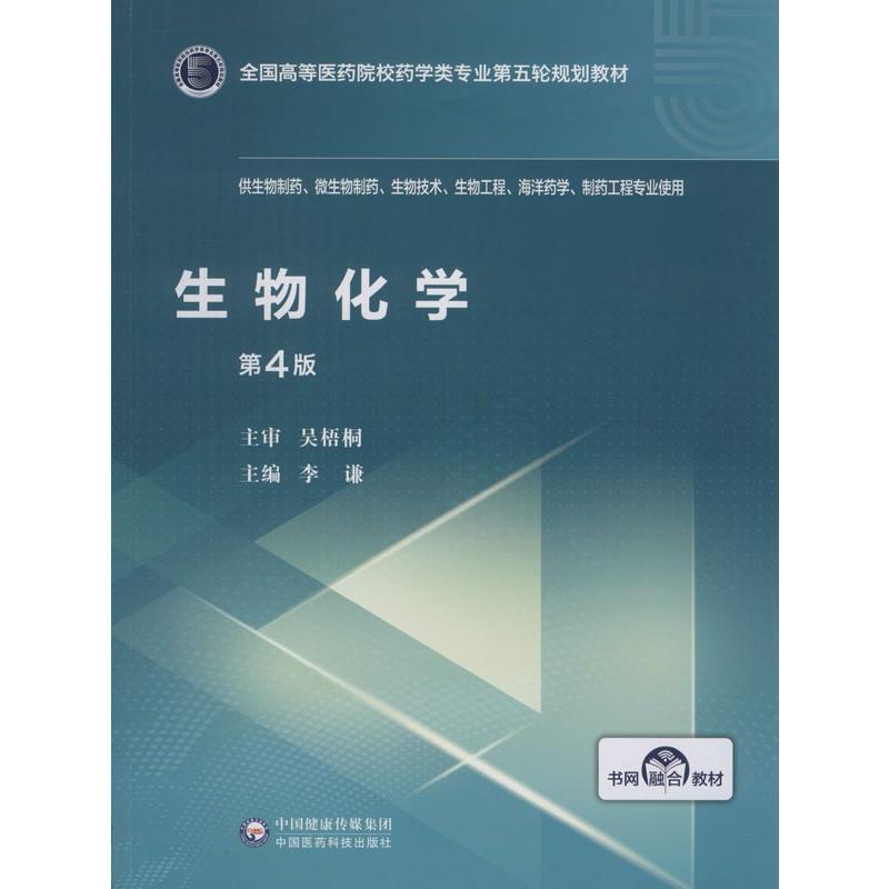 [正版]生物化学 第4版 李谦 编 生命科学/生物学大中专 书店图书籍 中国医药科技出版社高清大图