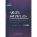 气相沉积薄膜强韧化技术
