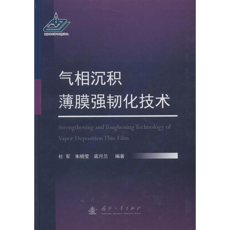 醉染图书气相沉积薄膜强韧化技术9787118115222图片