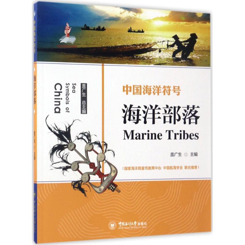 正版新书】中国海洋符号?海洋部落盖广生9787567011144