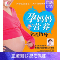 【正版】孕妈妈营养全程指导-彩色版 张秀丽 孕期饮食 书色