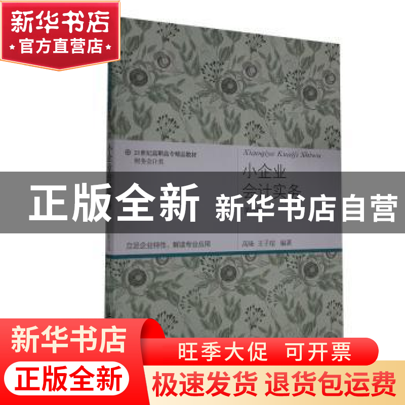 正版 小企业会计实务(财务会计类第4版21世纪高职高专精品教材)高清大图
