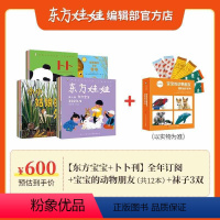 套餐一:[东方宝宝+卜卜刊]全年订阅24年1月起订+宝宝动物朋友一套+3双袜子 [正版]0-3岁东方娃娃杂志东方宝宝婴儿