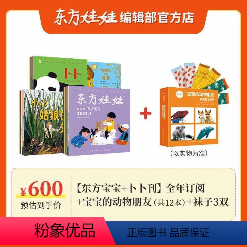 套餐一:[东方宝宝+卜卜刊]全年订阅24年1月起订+宝宝动物朋友一套+3双袜子 [正版]0-3岁东方娃娃杂志东方宝宝婴儿