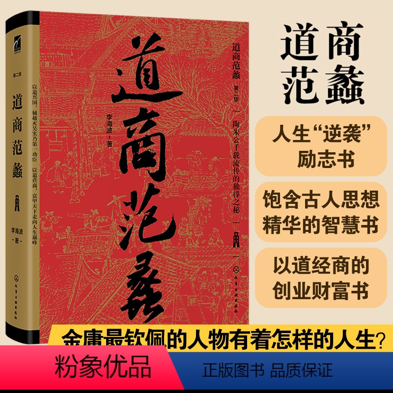 [正版] 道商范蠡 李海波 黄老道学派 古人陶朱公兴国富家人生智慧励志书哲学道家思想穷二代逆袭成功励志谋略学以道经商创