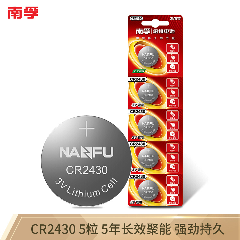南孚(NANFU)CR2430纽扣电池5粒装 3V锂电池 适用于电脑主板汽车钥匙人体秤计算器等