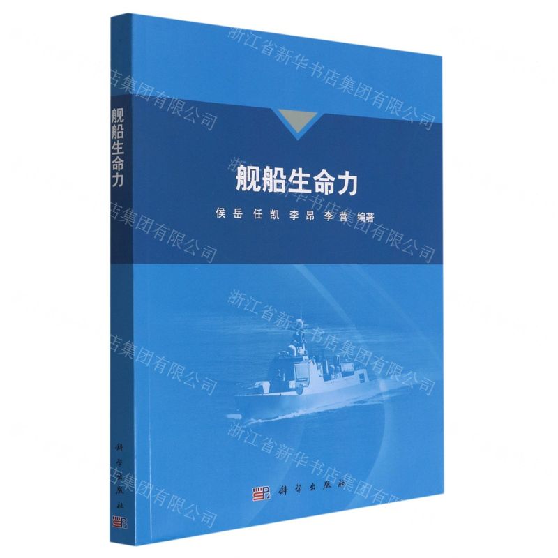 [N]舰船生命力-9787030728388