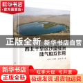 西北干旱区沙漠绿洲陆气相互作用