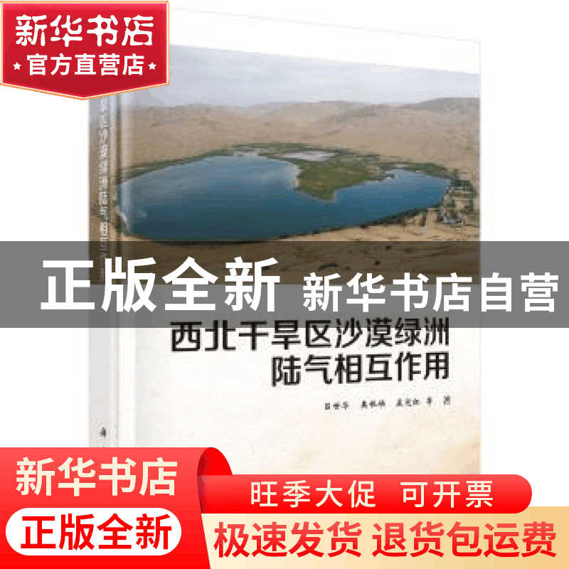 正版 西北干旱区沙漠绿洲陆气相互作用 吕世华,奥银焕,孟宪红等图片