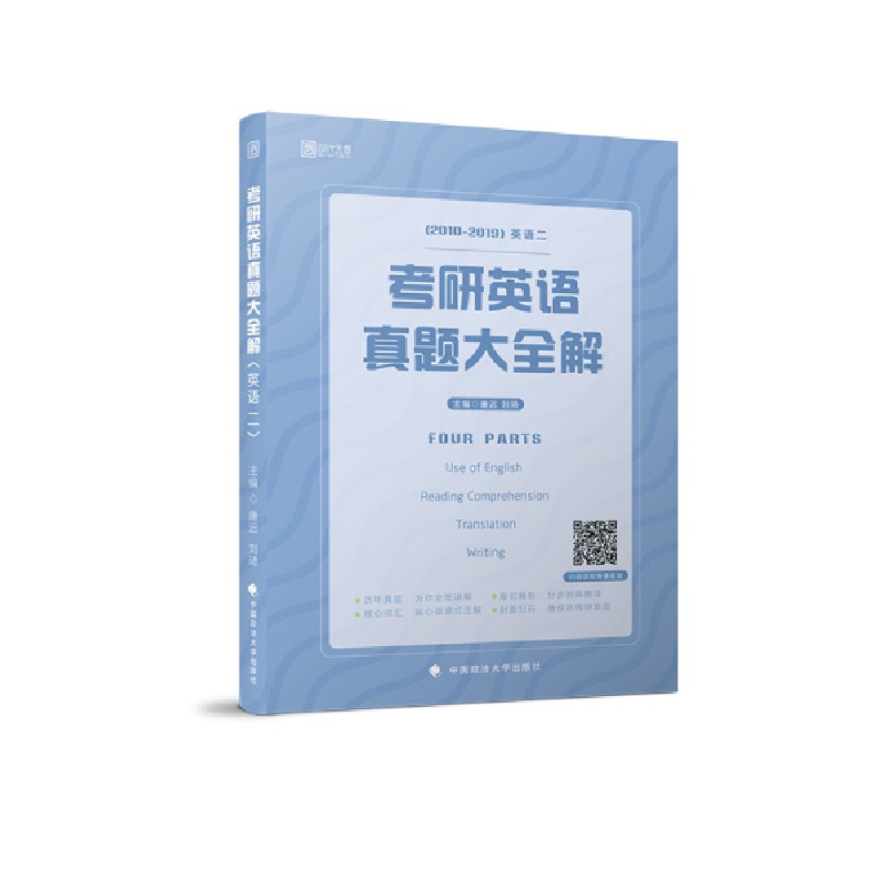 正版新书]2020考研英语真题大全解(英语二)唐迟 刘琦978756208高清大图