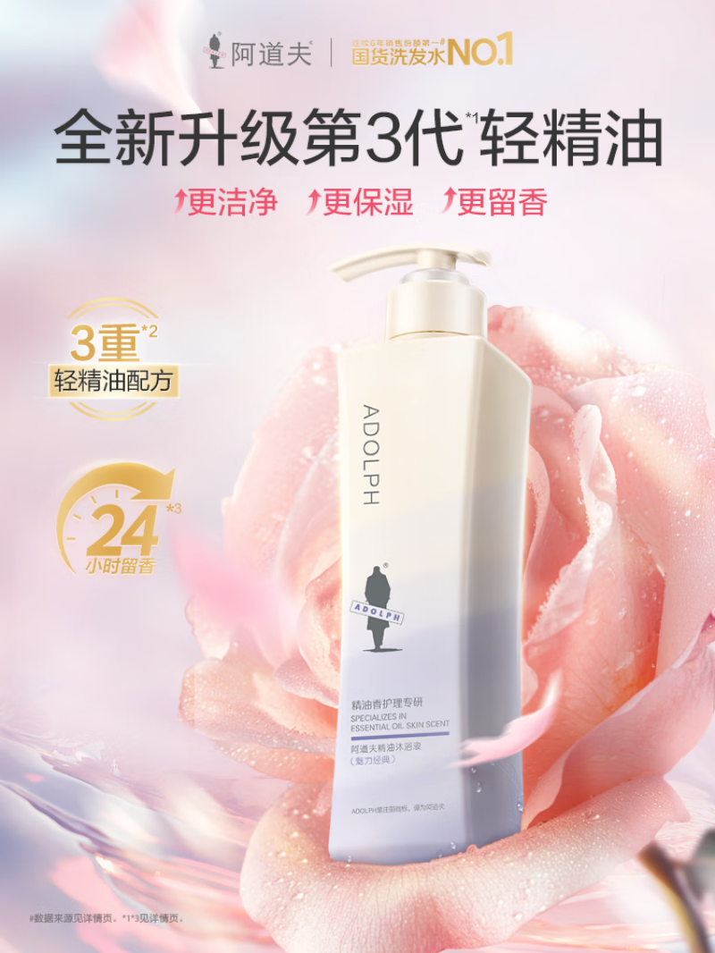 阿道夫精油香氛护理专研精油沐浴液(魅力经典)420ml高清大图