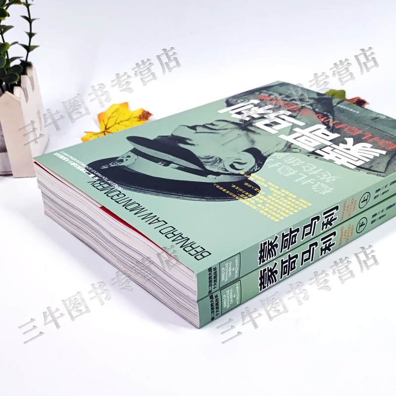 [正版]蒙哥马利传风云人物传记自传全套2册 第二次世界大战十大名将丛书 二战书籍 世界军事经典战役大全历史类书籍战争回忆