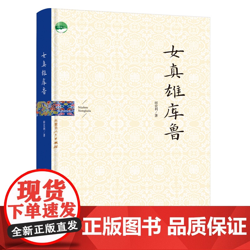 《女真雄库鲁》高清大图