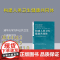【正版新书】 构建人类卫生健康共同体 清华大学万科公共卫生与健康学院 清华大学出版社 公共卫生一卫生管理-研究-世界