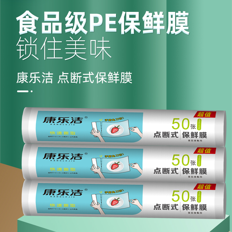 康乐洁K891家用保鲜膜 食品用保鲜膜 手撕点断式PE膜 30cm*30cm(50张)*15米