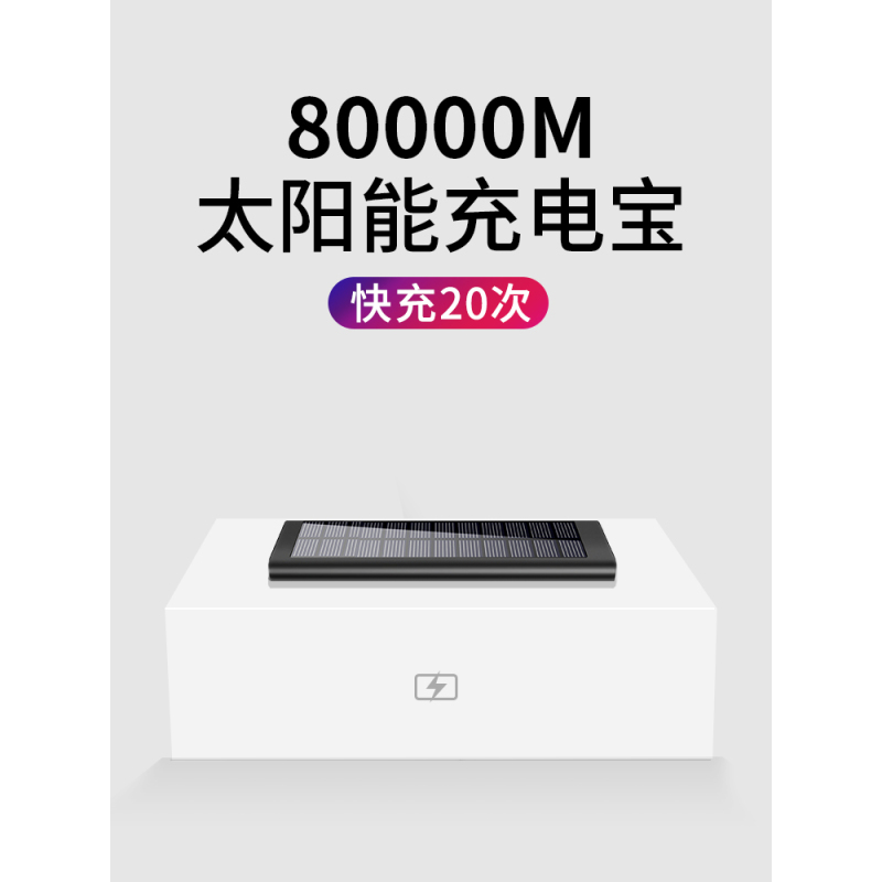 80000m太阳能充电宝超薄小巧便携大容量多功能毫安电充两用快充器适|80000M+自带4线[炫酷黑]+充电提速300%