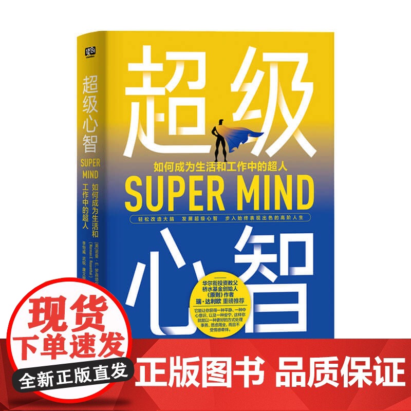 超级心智 如何成为生活和工作中的超人 诺曼 罗森塔尔 著 美国心理医生的生活建言 社会心理学社科书籍高清大图