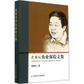 庹国柱农业保险文集