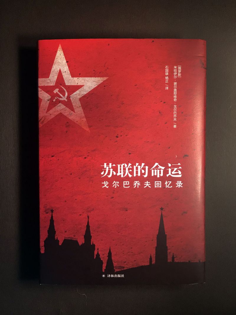 [正版]苏联的命运 戈尔巴乔夫回忆录 历史书籍历史知识读物 译林出版社 书籍凤凰书店高清大图