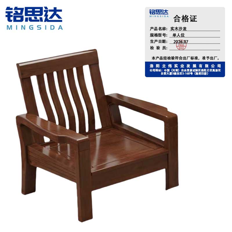 铭思达实木沙发单人位张高清大图
