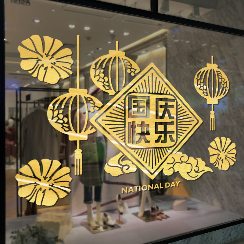 中秋国庆贴纸贴画商场酒店银行门店布置橱窗玻璃门贴创意窗户装饰-国庆快乐-金;特大高清大图