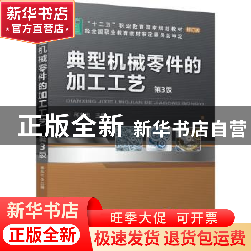 正版 典型机械零件的加工工艺 蒋兆宏 机械工业出版社 9787111675高清大图