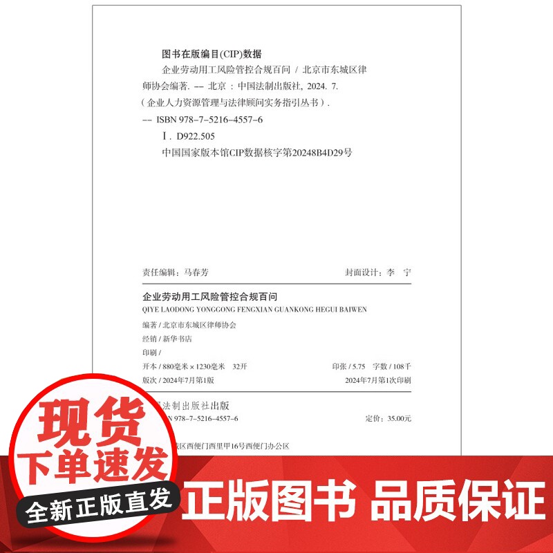 2024新书 企业劳动用工风险管控合规百问 北京市东城区律师协会 著 中国法制出版社 9787521645576高清大图