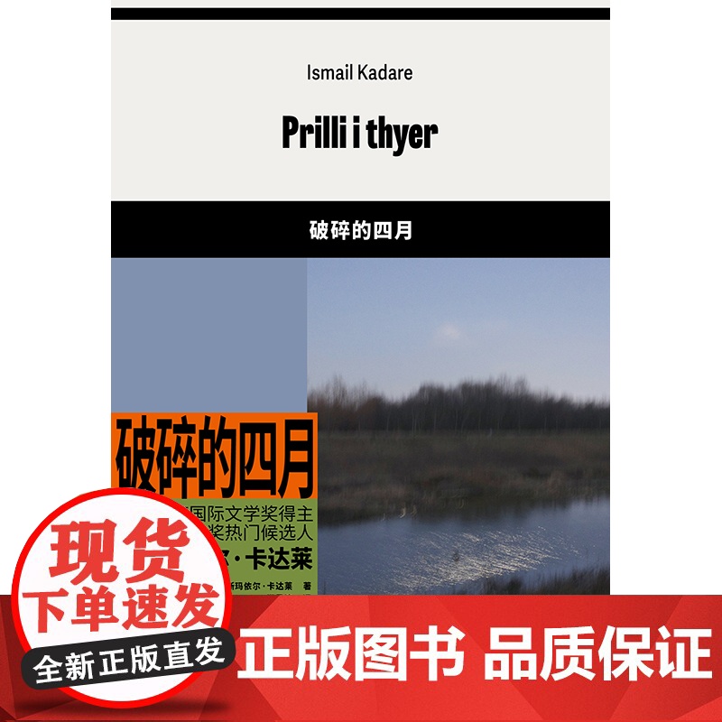 破碎的四月 [阿尔巴尼亚]伊斯玛依尔·卡达莱 著 郑恩波 译 首届布克国际文学奖得主 阿尔巴尼亚文学 上海译文出版社 正高清大图
