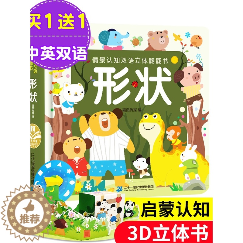【醉染正版】0-4岁幼儿认知小百科中英双语 儿童3d立体书情景认知双语立体翻翻书 形状 启蒙认知绘本0-3-6周岁幼儿早
