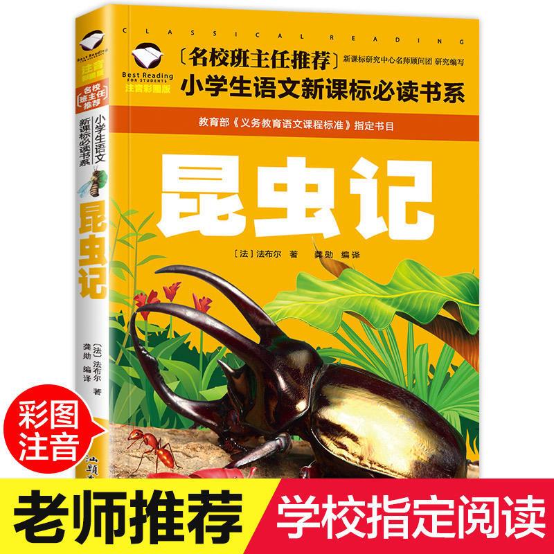 昆虫记法布尔正版书小学生三四五年级课外书必读书原著完整版 名校班主任 昆虫记 注音版