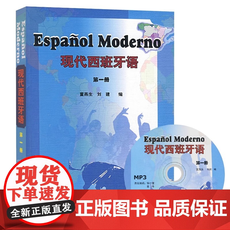 外研社正版 新版现代西班牙语1第一册 学生用书教材 高校西班牙语专业课程教材 西班牙语入门自学教材 现西蓝宝书全新升级版高清大图