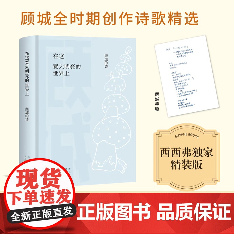 西西弗书店在这宽大明亮的世界上顾城的诗 顾城哲思情境诗选编 顾城逝世30周年纪念版全新精装版 中国当代诗歌经典作品高清大图