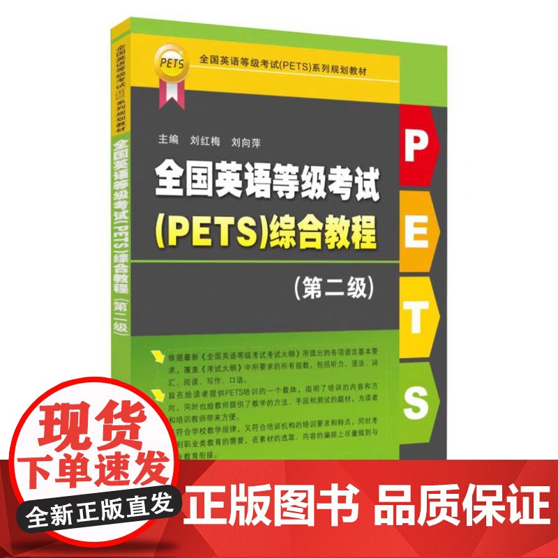 正版 全国英语等级考试(PETS)综合教程. 第二级 9787567241725 苏州大学出版社高清大图