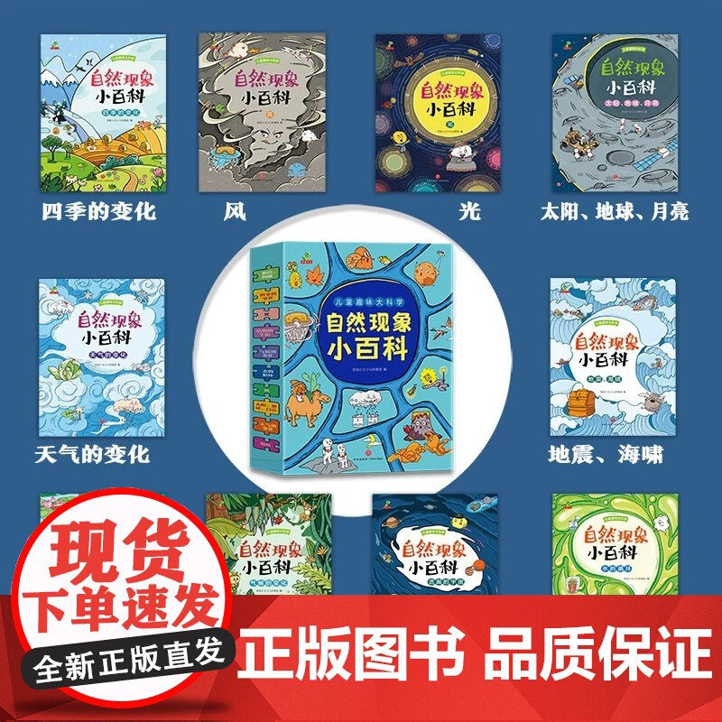 儿童趣味大科学自然现象小百科绘本全10册 幼儿园儿童绘本故事书阅读 一个孩子的科学科普启蒙 让孩子学会观察自然感受自然高清大图