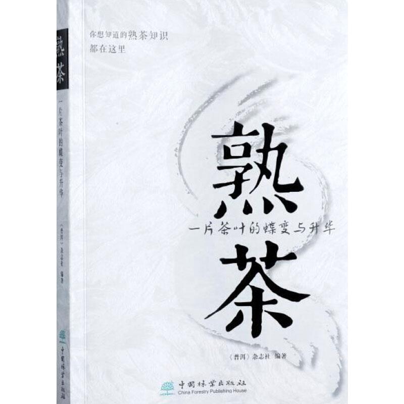 [醉染正版]熟茶 一片茶叶的蝶变与升华 《普洱》杂志社 编 种植业 专业科技 中国林业出版社 9787503897948高清大图