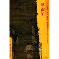 蹴鞠图 (宋)马远 绘 艺术 文轩网