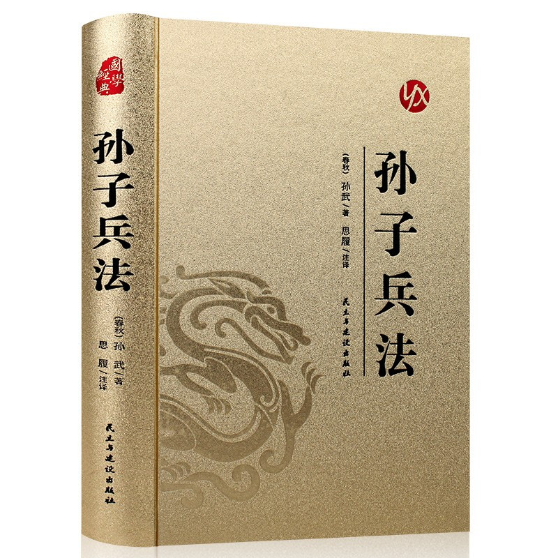 [正版]精装版 烫金系列孙子兵法 中国传统国学经典名著收藏版国学书籍国学经典名著著作 国学经典古诗词文学散文随笔古代