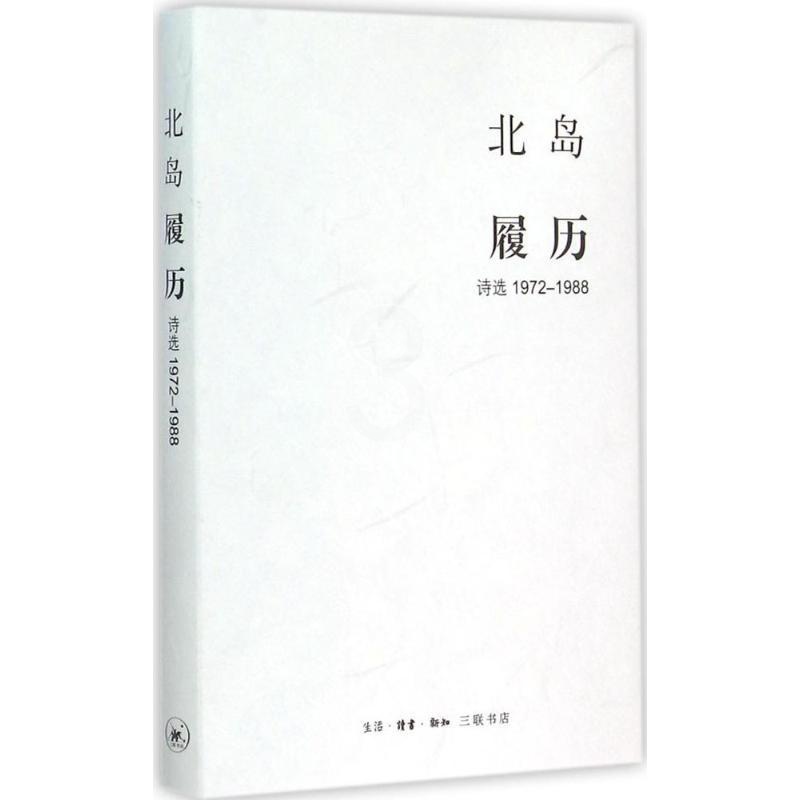 [正版] 履历:诗选1972-1988北岛9787108052599生活.读书.新知三联书店 书籍高清大图