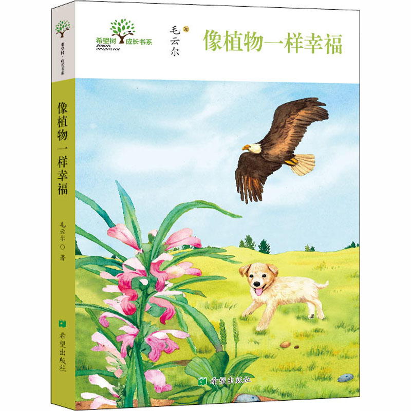 醉染图书像植物一样幸福9787537983747高清大图
